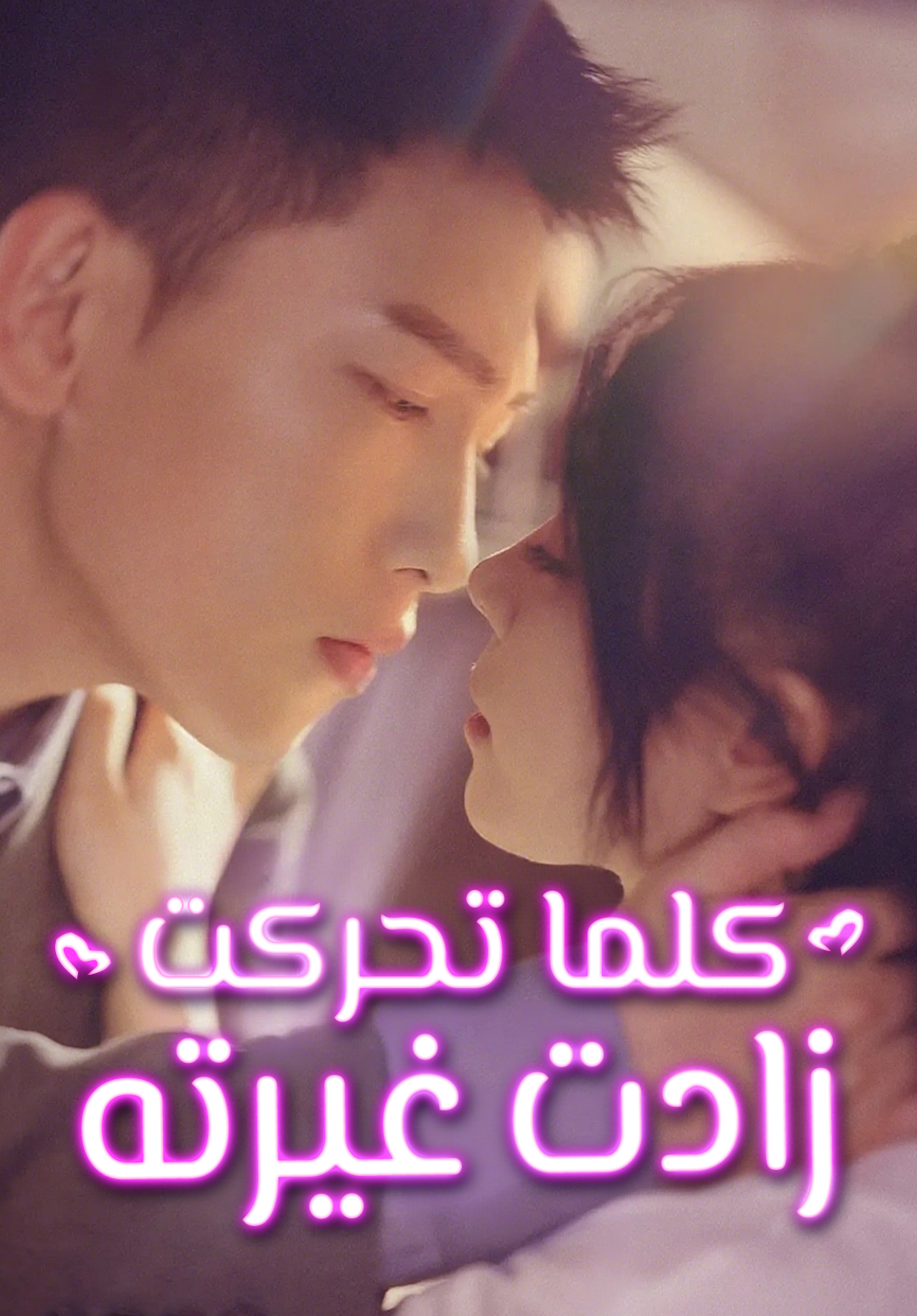 غلاف كلما تحركت، زادت غيرته