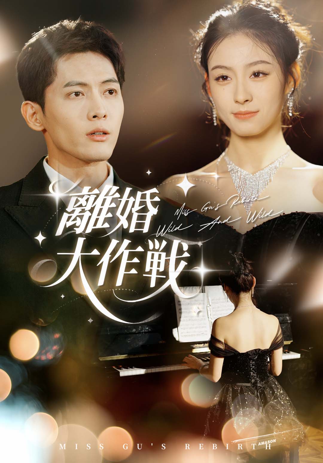 離婚大作戦