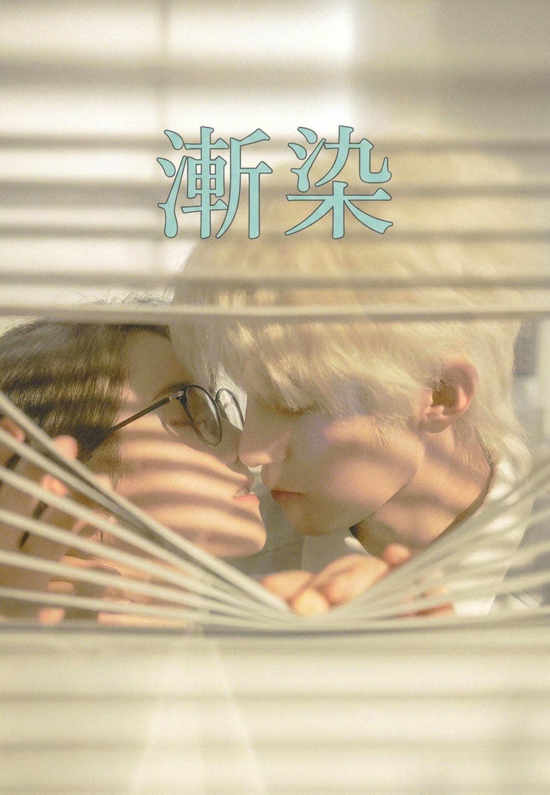 漸染