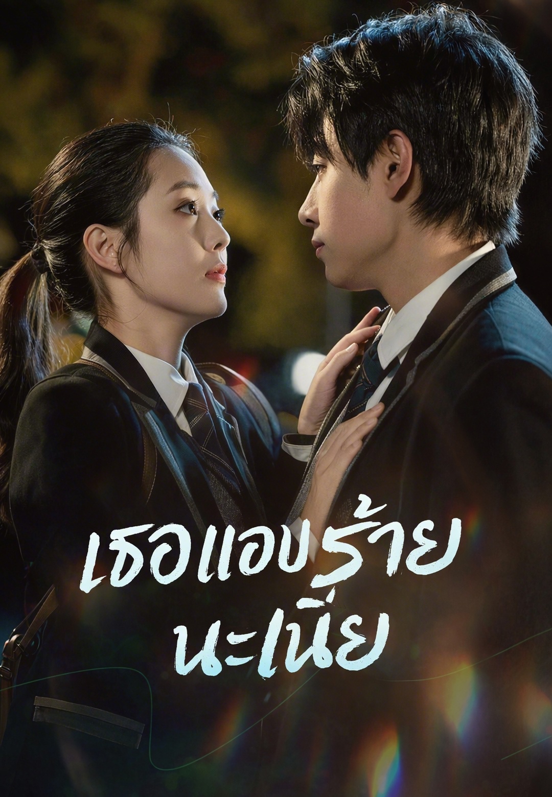 หน้าปก(พากย์)เธอแอบร้ายนะเนี่ย