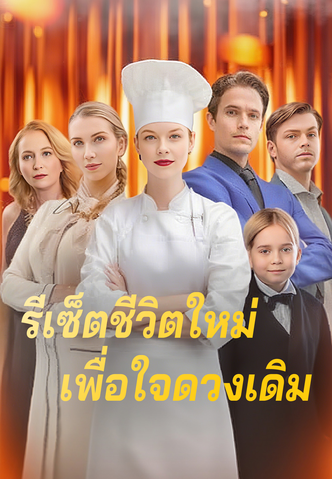 หน้าปกรีเซ็ตชีวิตใหม่เพื่อใจดวงเดิม