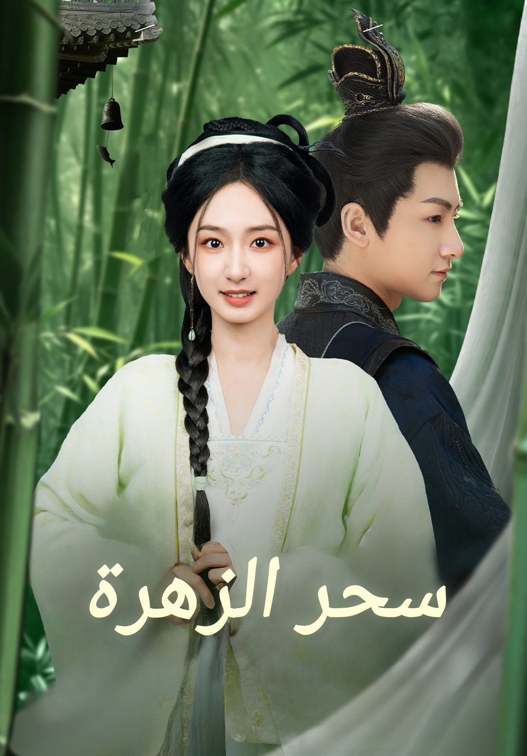 غلاف سحر الزهرة