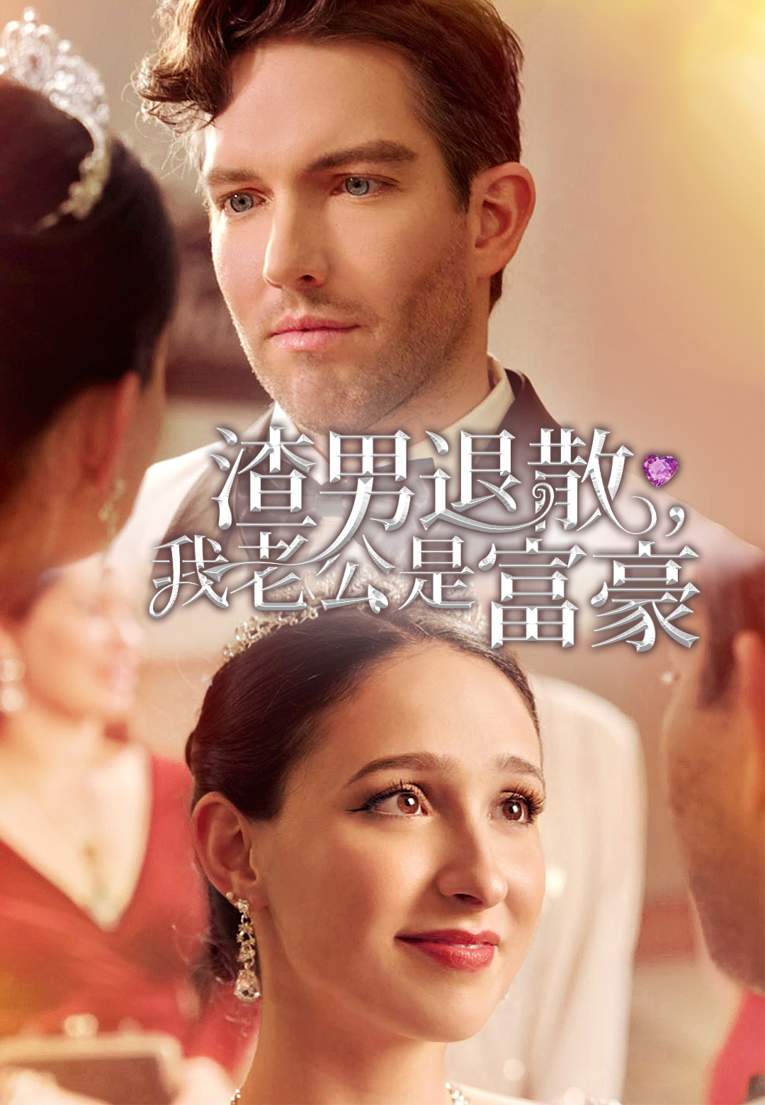 《渣男退散,我老公是富豪》封面