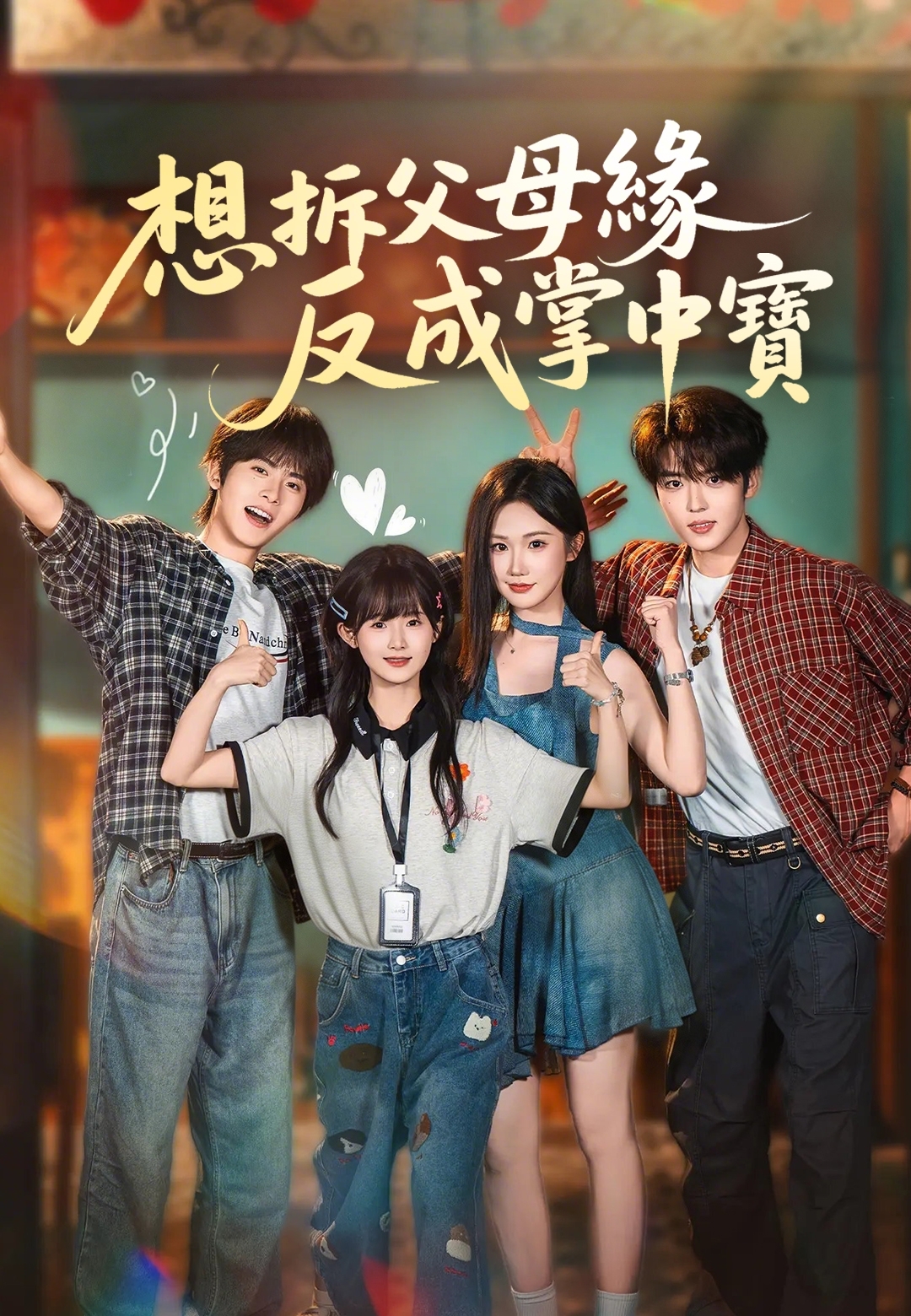 《想拆父母緣反成掌中寶》封面