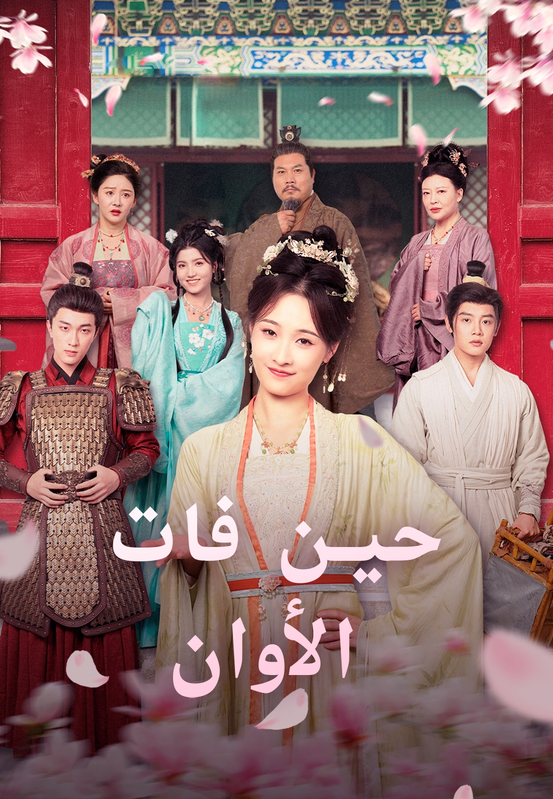 غلاف حين فات الأوان