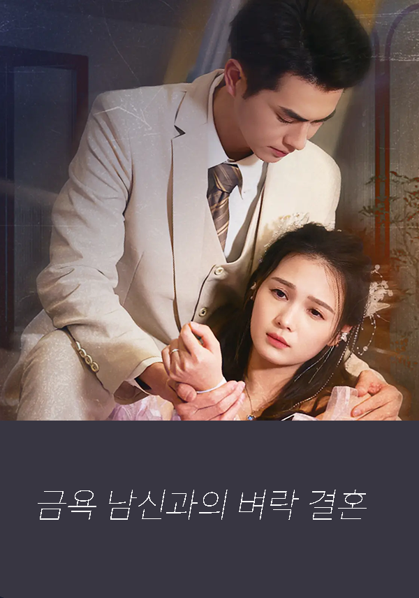 금욕 남신과의 벼락 결혼 표지