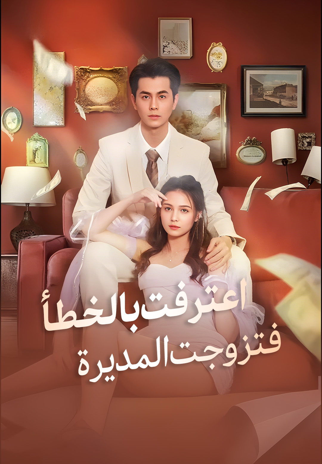 غلاف فقدت الذاكرة فتزوجت بنجم وسيم