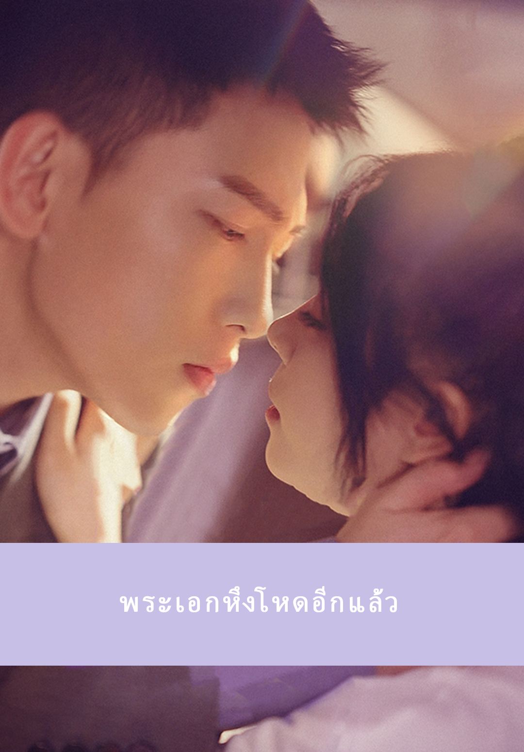 หน้าปกพระเอกหึงโหดอีกแล้ว