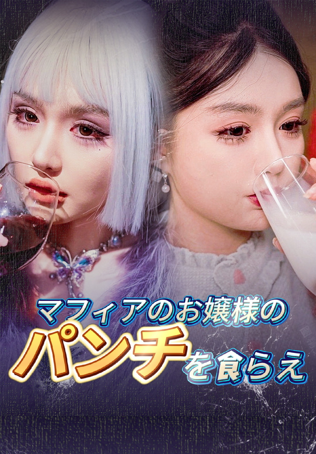 「マフィアのお嬢様のパンチを食らえ」のカバー画像