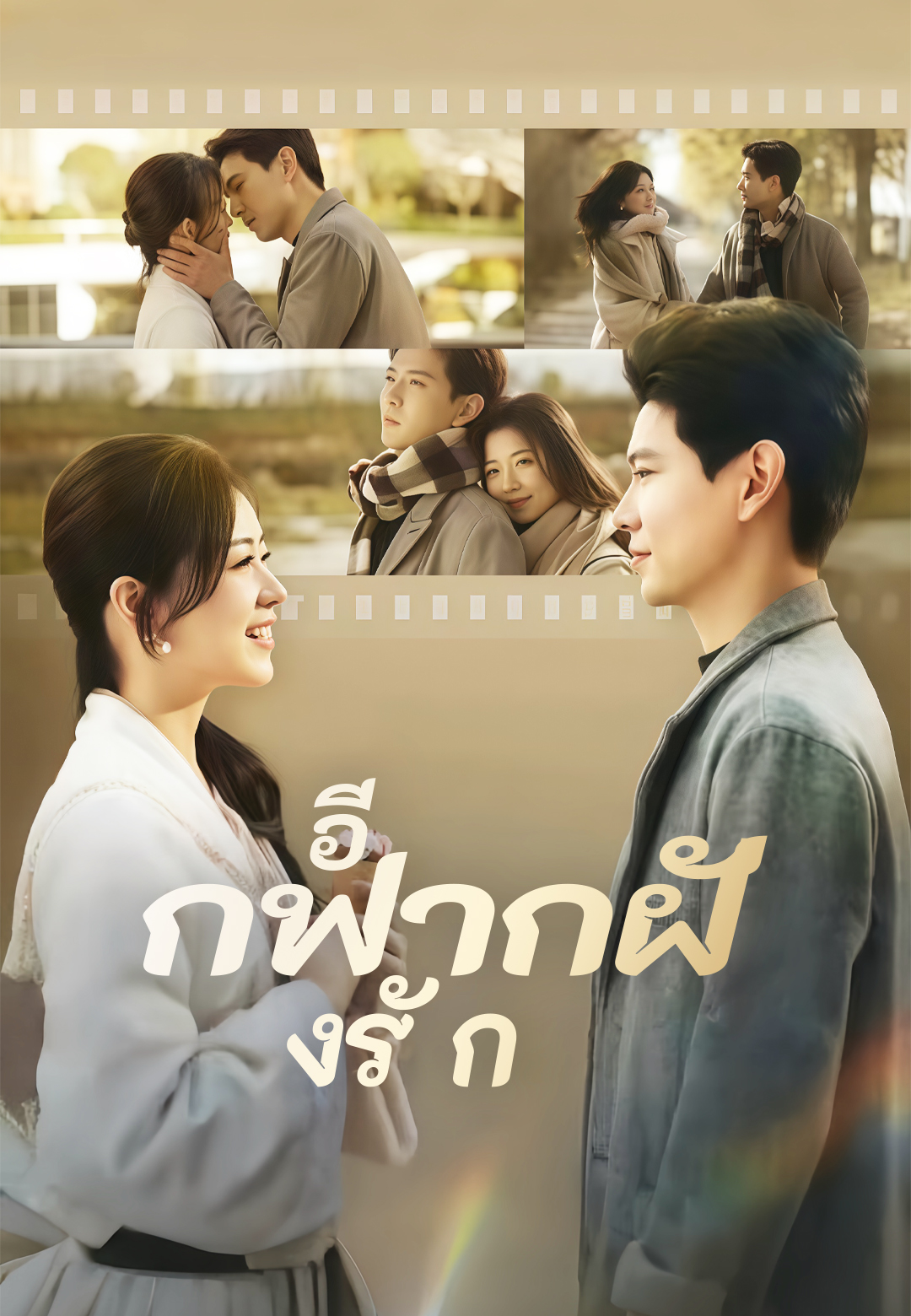 หน้าปกอีกฟากฝั่งรัก