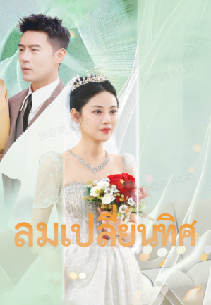 หน้าปกลมเปลี่ยนทิศ