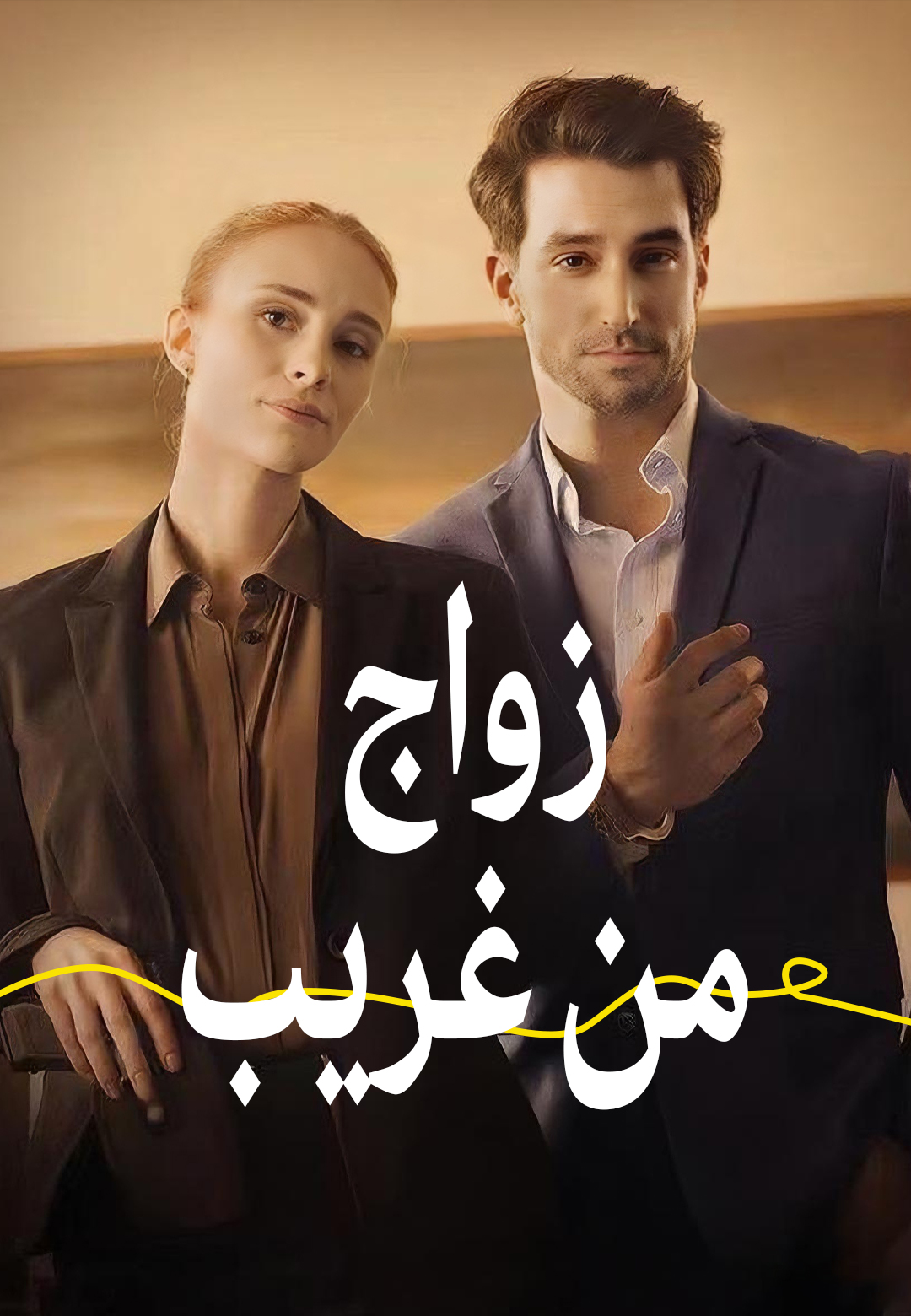 غلاف زواج من غريب