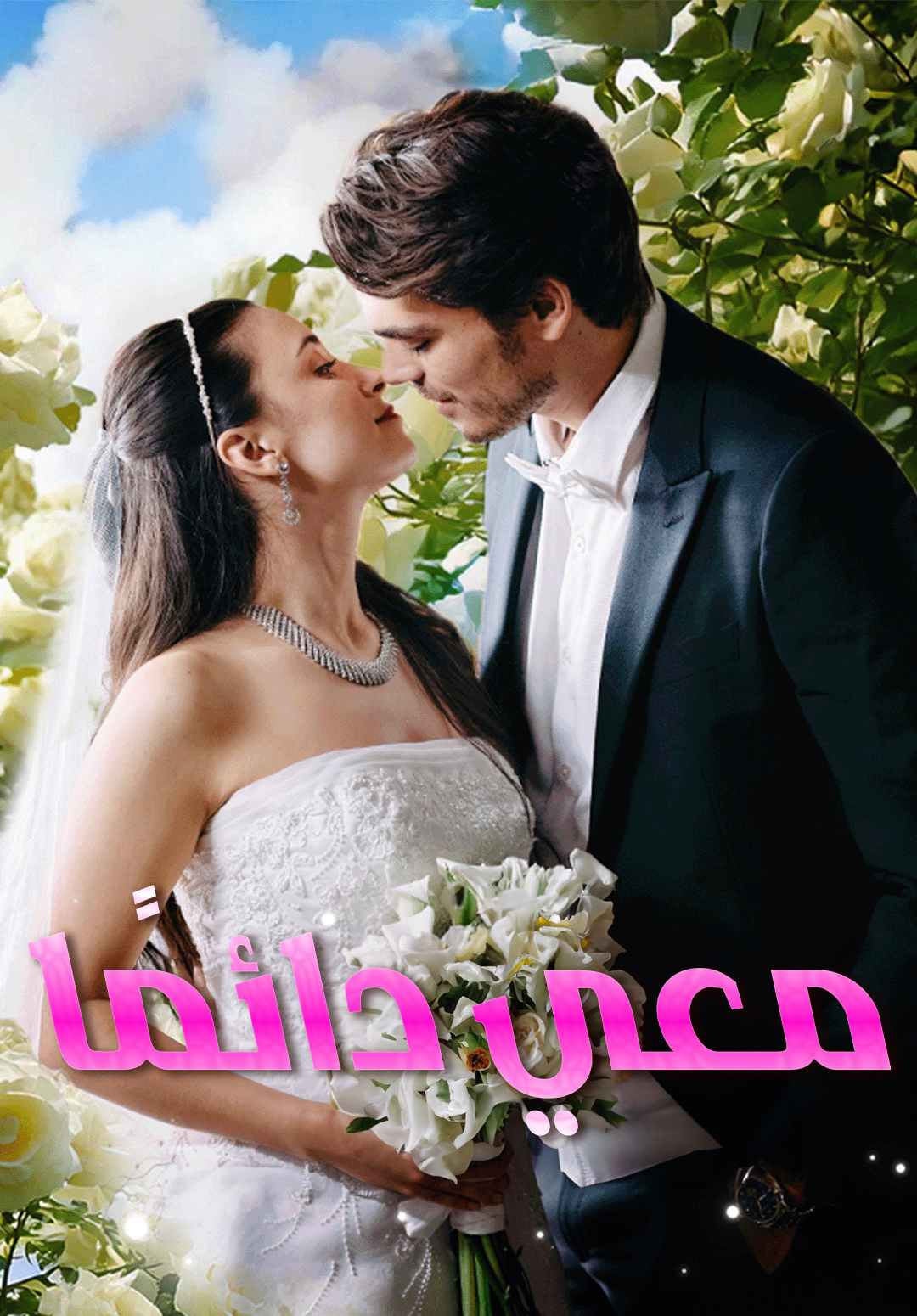 غلاف معي دائمًا