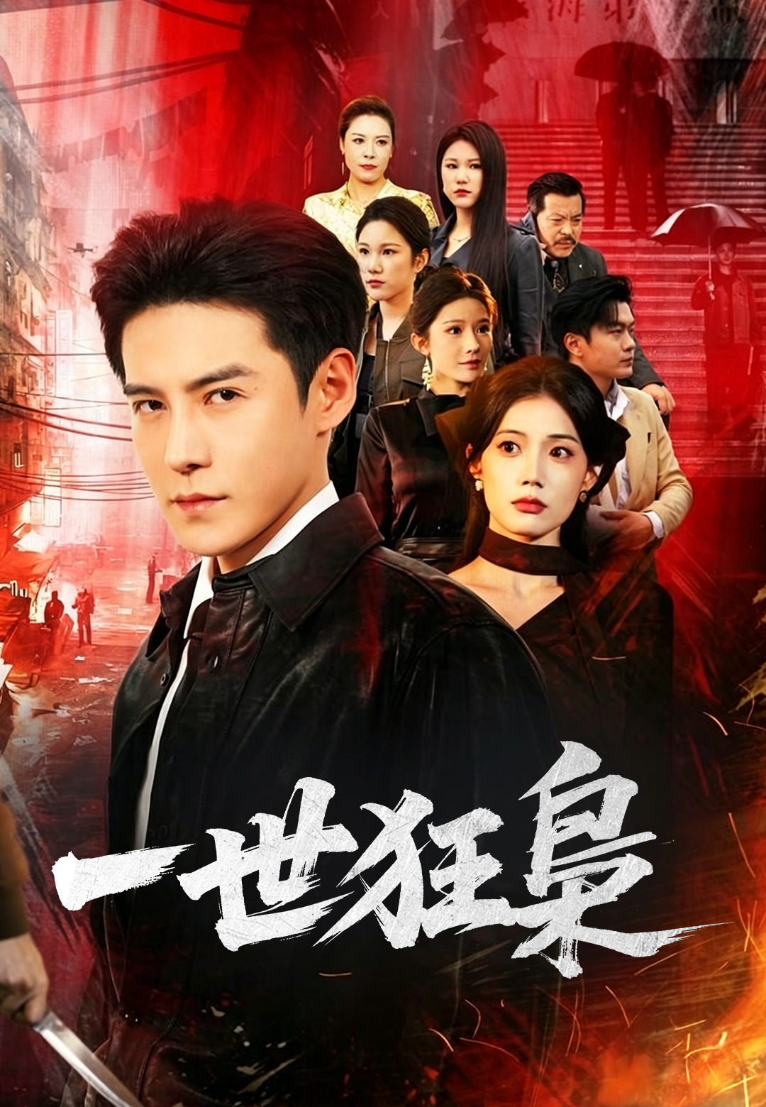 《一世狂梟》封面