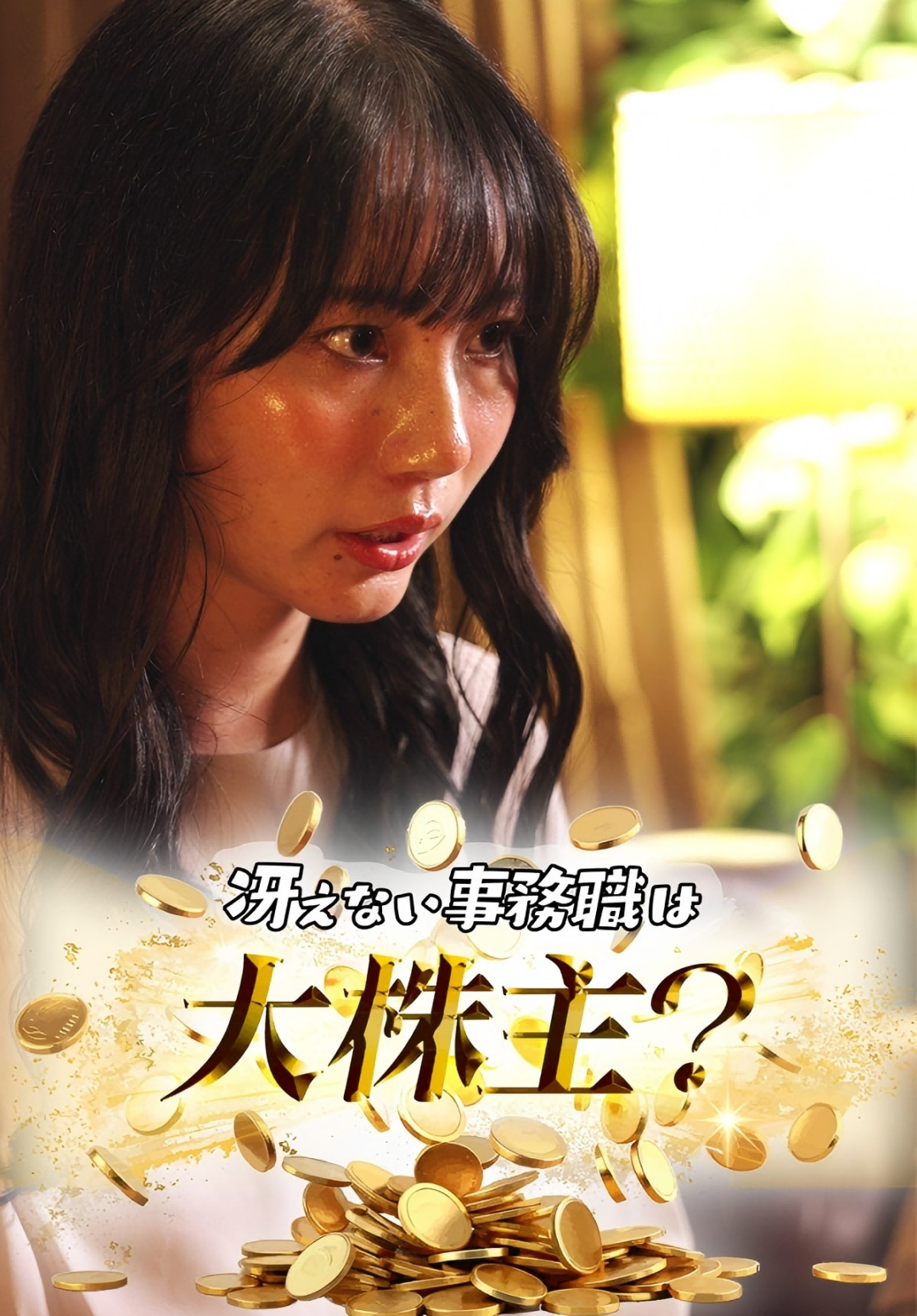 「冴えない事務職は大株主？」のカバー画像