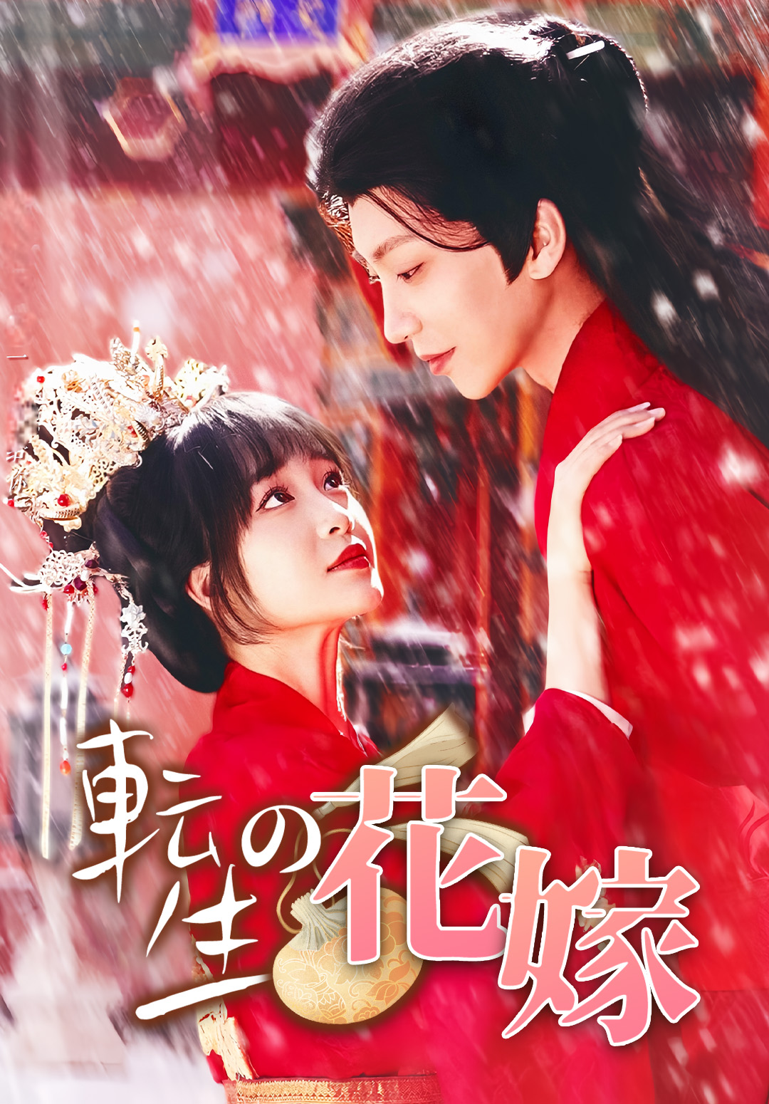 「転生の花嫁」のカバー画像