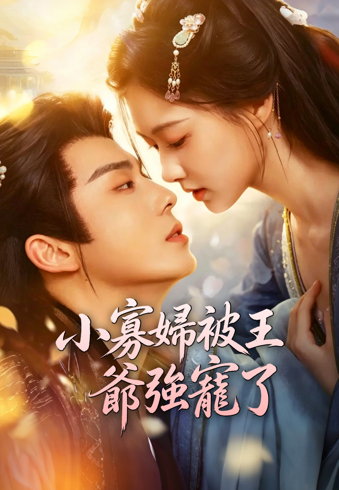 小寡婦被王爺強寵了 poster