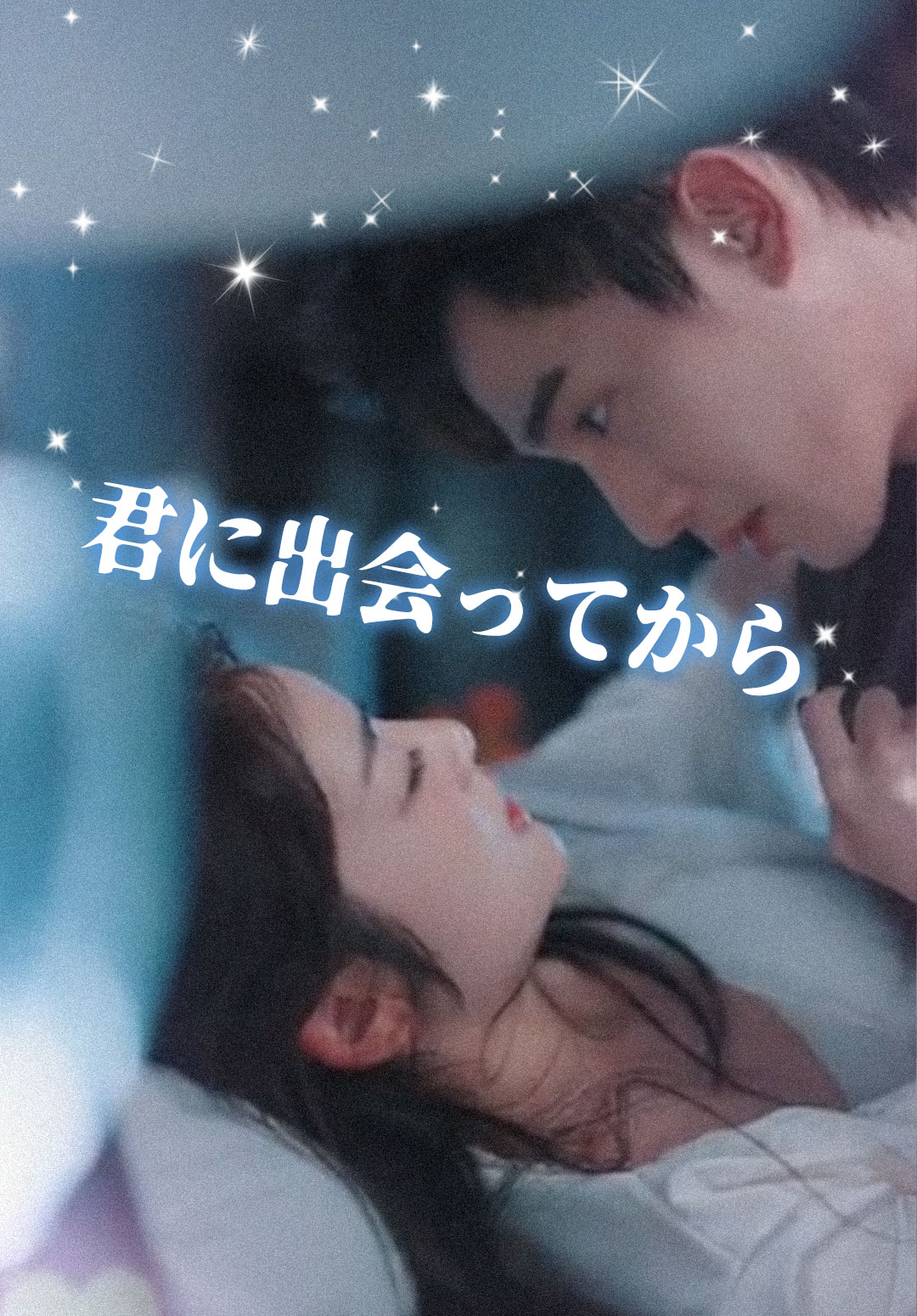 君に出会ってから