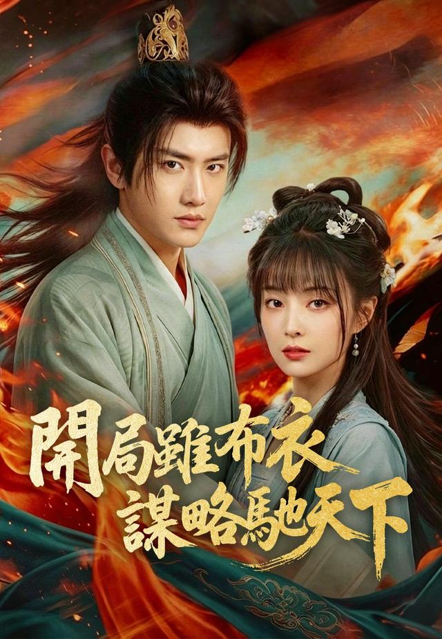 開局雖布衣,謀略馳天下 poster