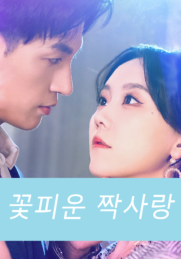꽃피운 짝사랑 표지