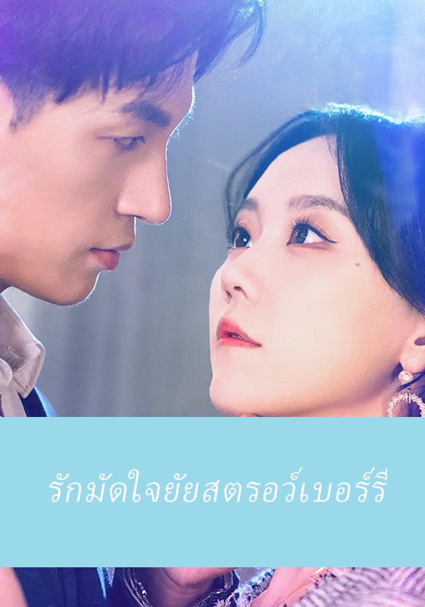 หน้าปกรักมัดใจยัยสตรอว์เบอร์รี