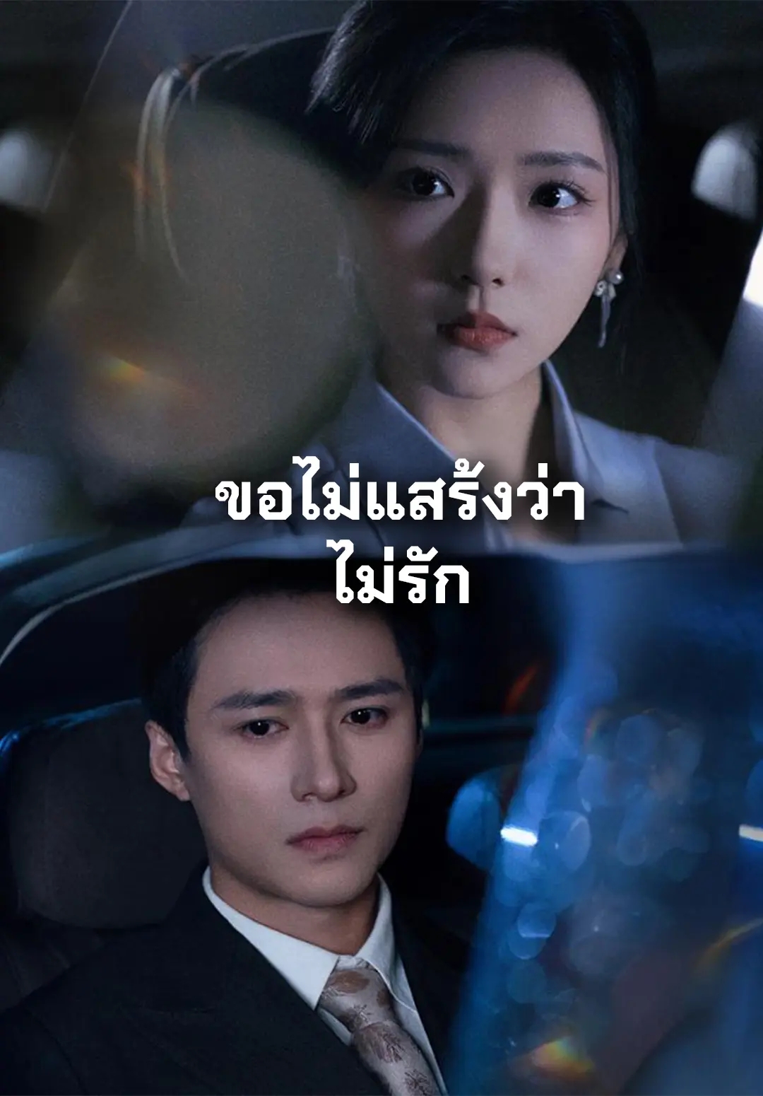 หน้าปกขอไม่แสร้งว่าไม่รัก