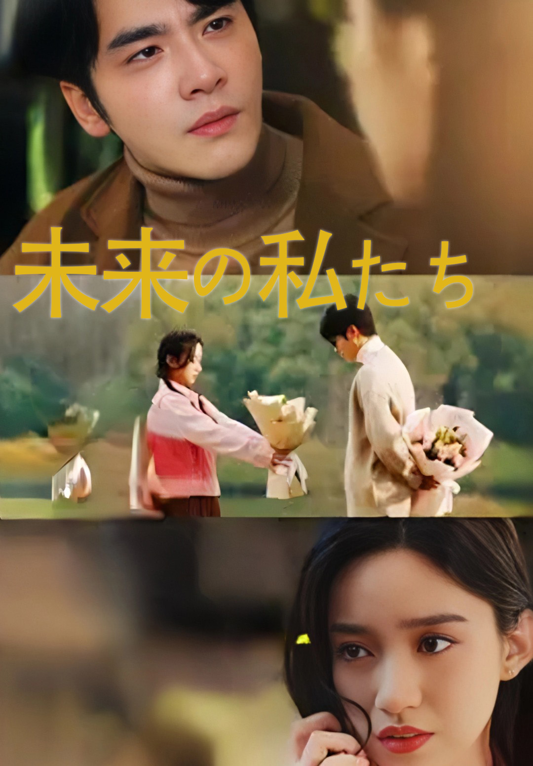「未来の私たち」のカバー画像