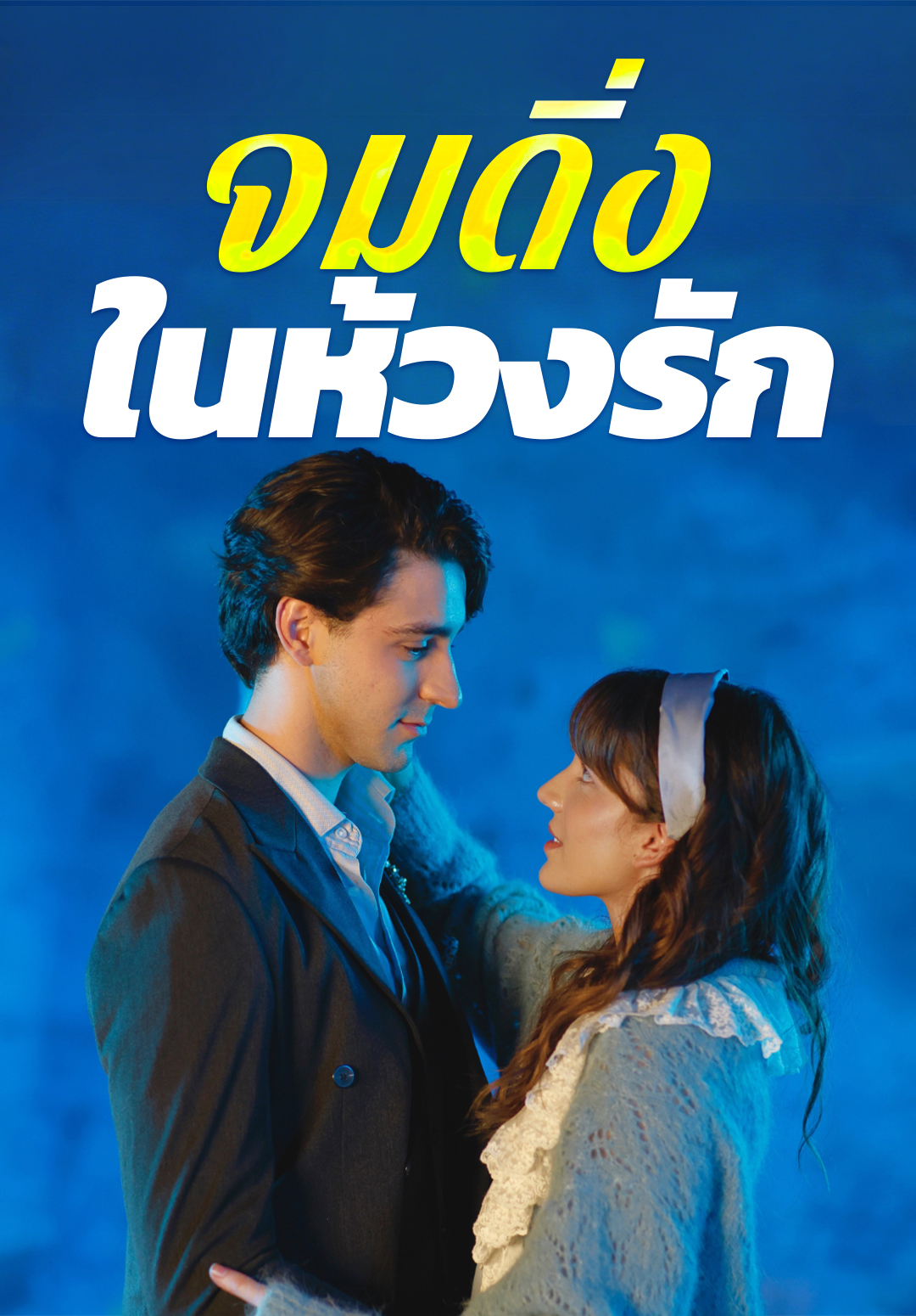 หน้าปกจมดิ่งในห้วงรัก