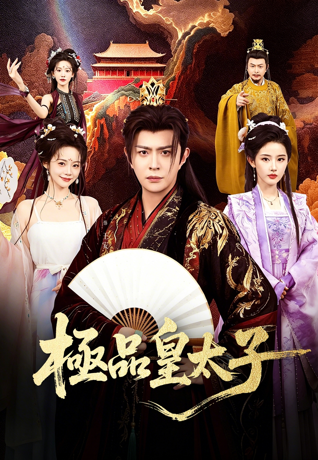 《極品皇太子》封面