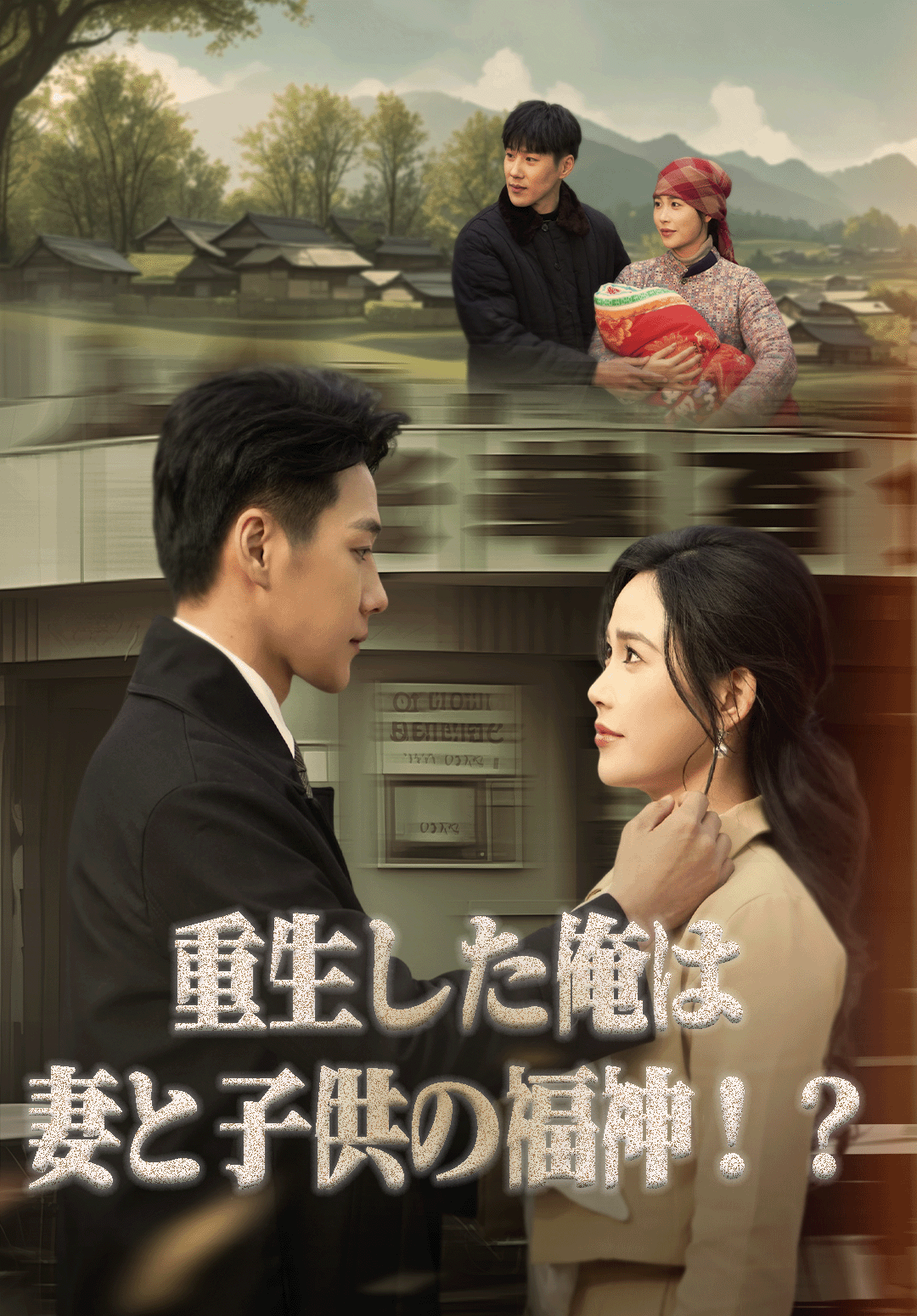「重生した俺は妻と子供の福神！？」のカバー画像