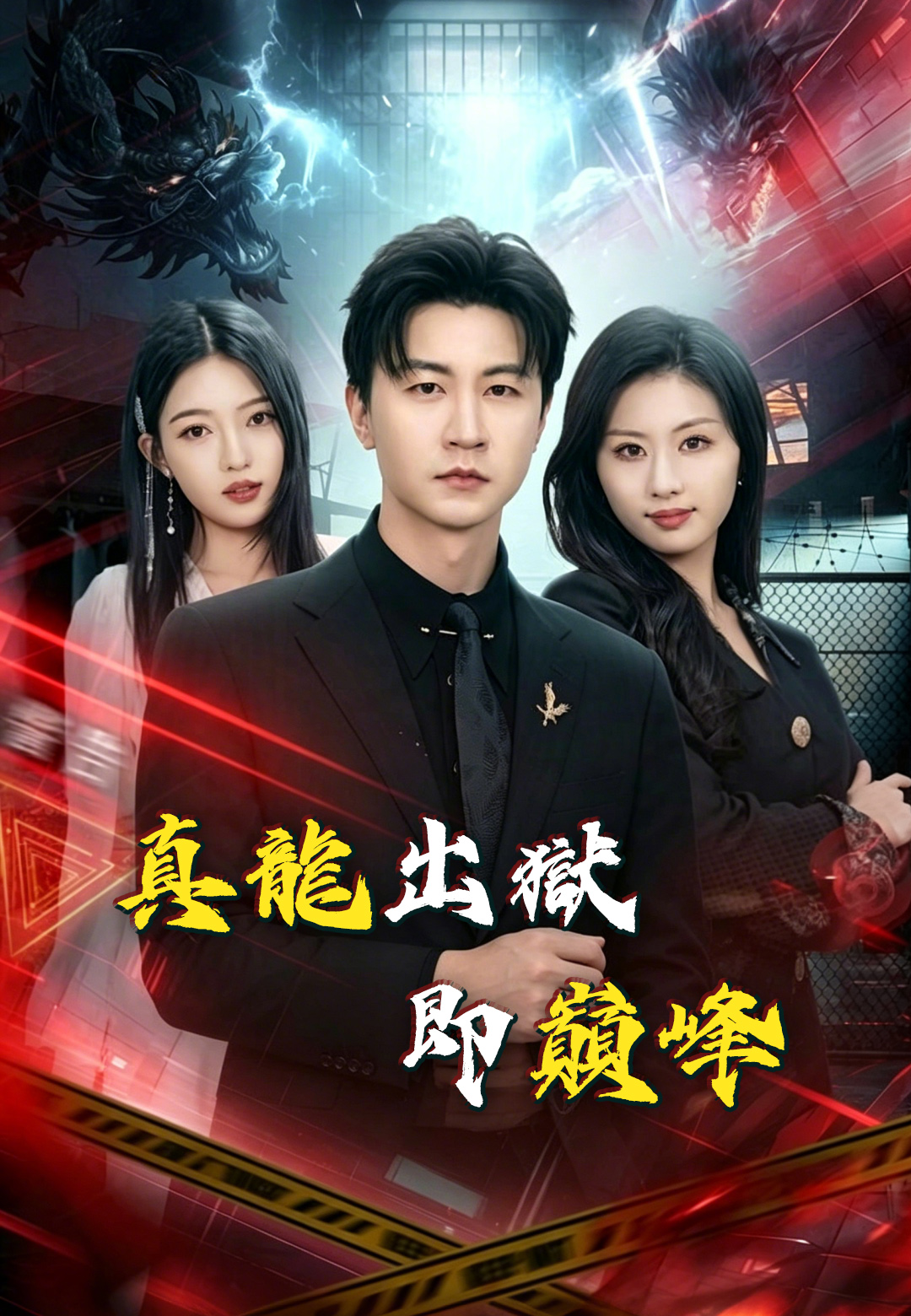 真龍出獄即巔峰 poster