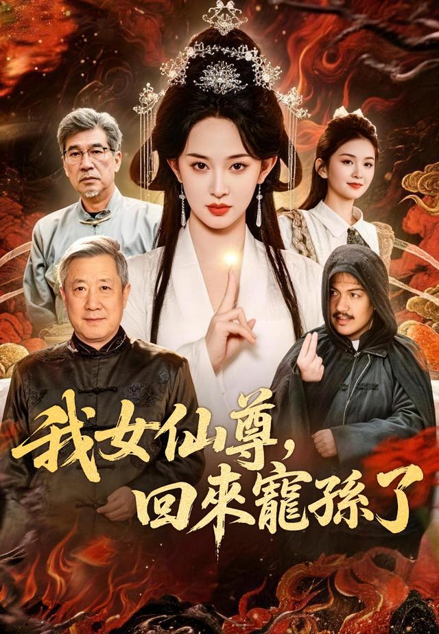 我女仙尊,回來寵孫了 poster