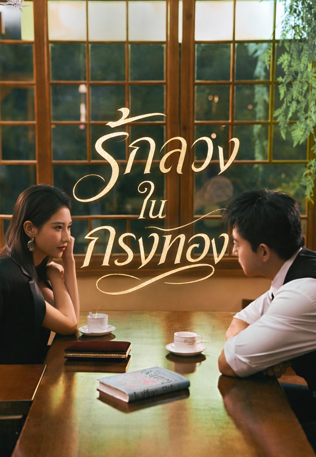 หน้าปก(พากย์)รักลวงในกรงทอง