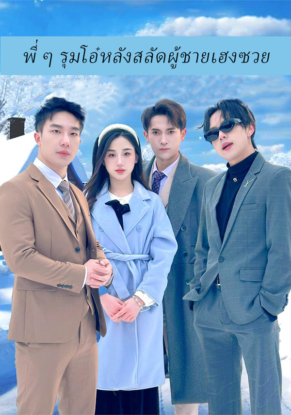 หน้าปกพี่ ๆ รุมโอ๋หลังสลัดผู้ชายเฮงซวย