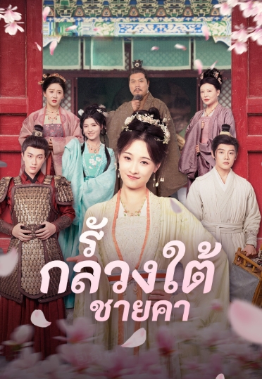 หน้าปกรักลวงใต้ชายคา