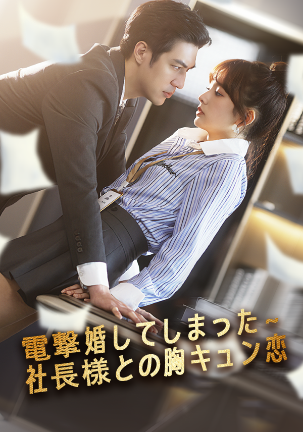 「電撃婚してしまった～社長様との胸キュン恋」のカバー画像