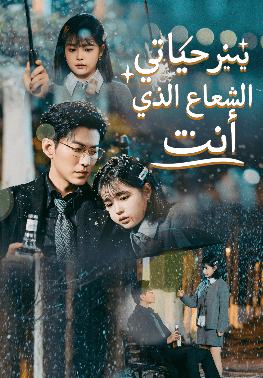 غلاف أنت الشعاع الذي ينير حياتي