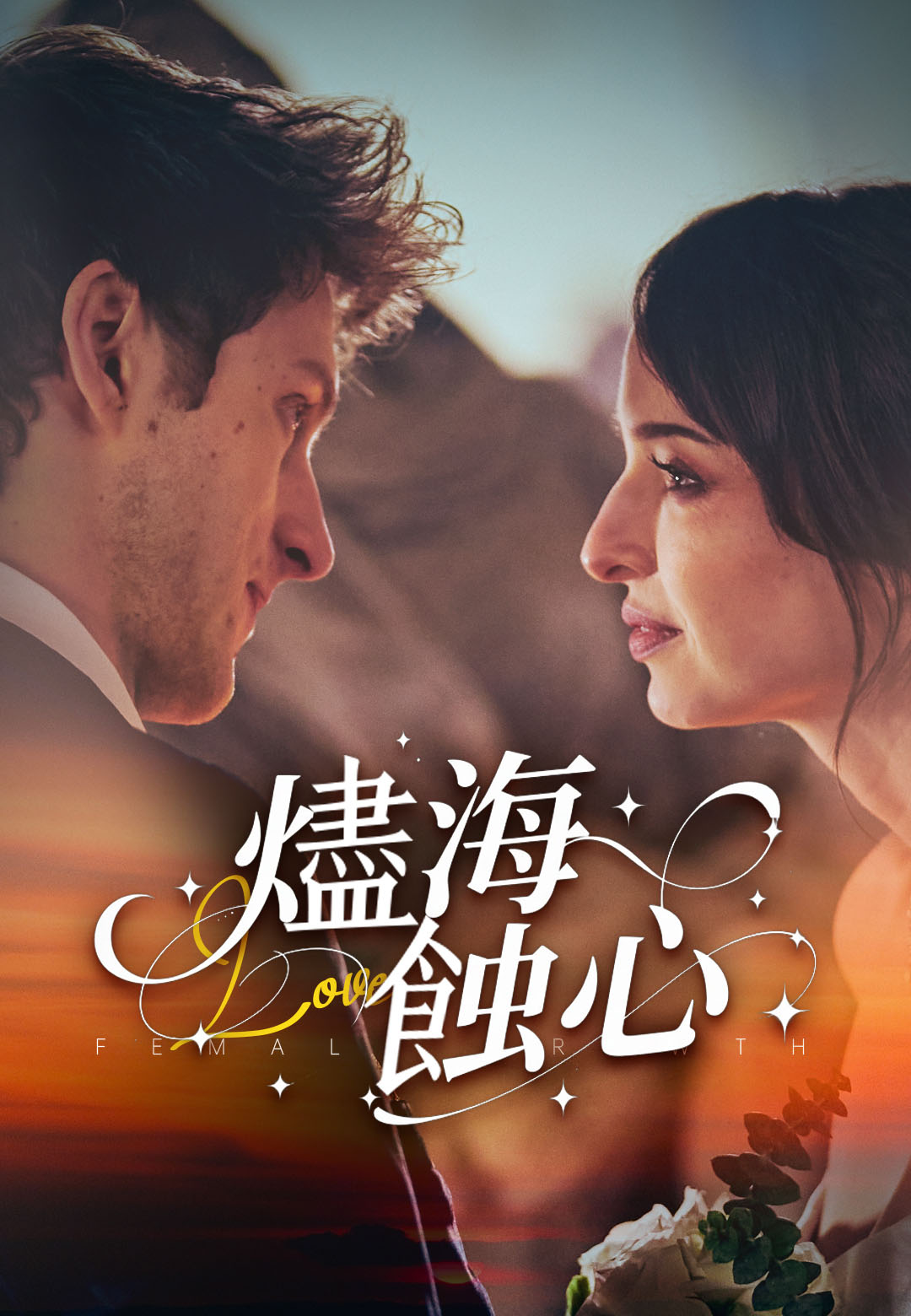 《燼海蝕心》封面