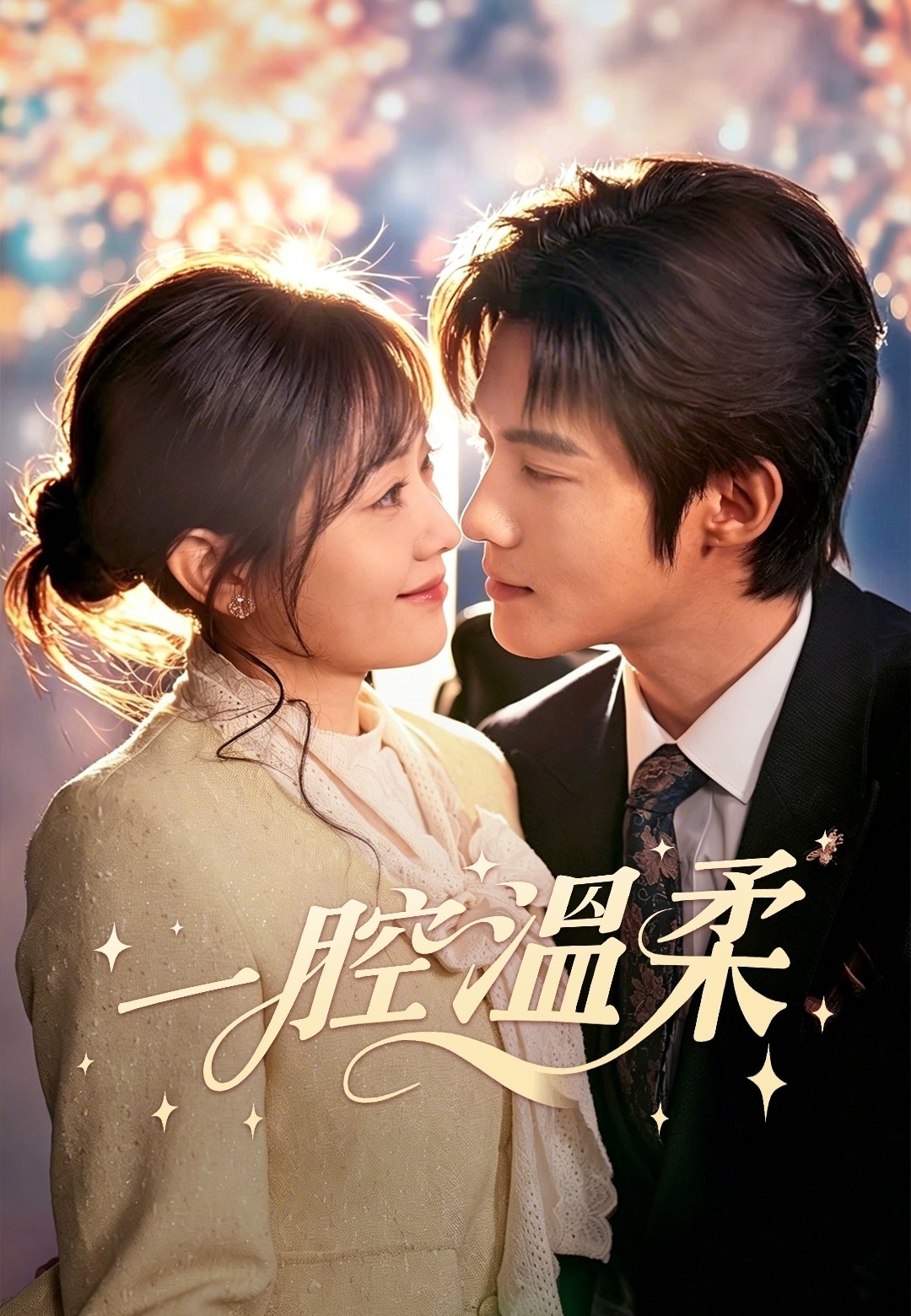 《一腔溫柔》封面