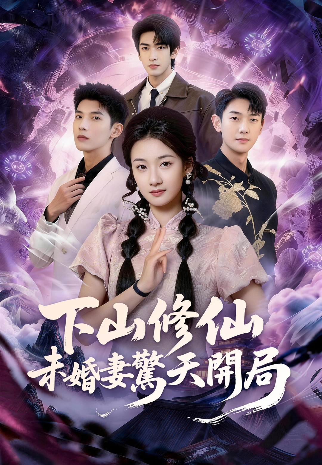 《下山修仙未婚妻驚天開局》封面