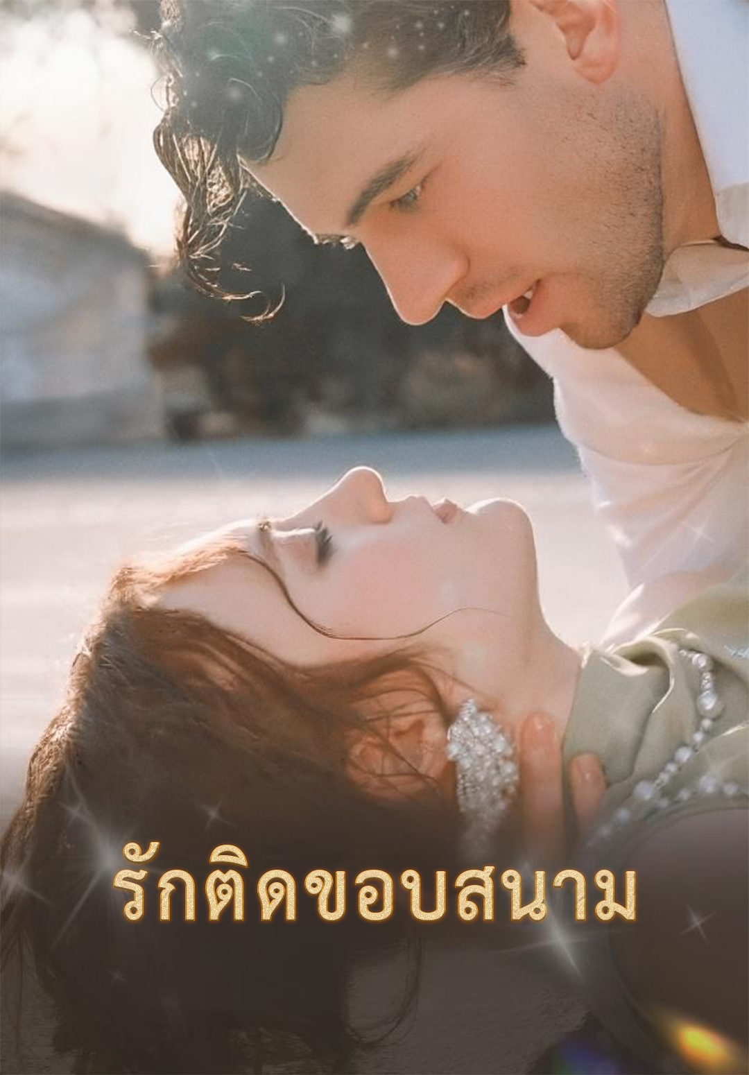 หน้าปกรักติดขอบสนาม
