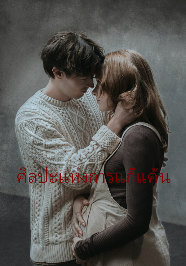 หน้าปกศิลปะแห่งการแก้แค้น