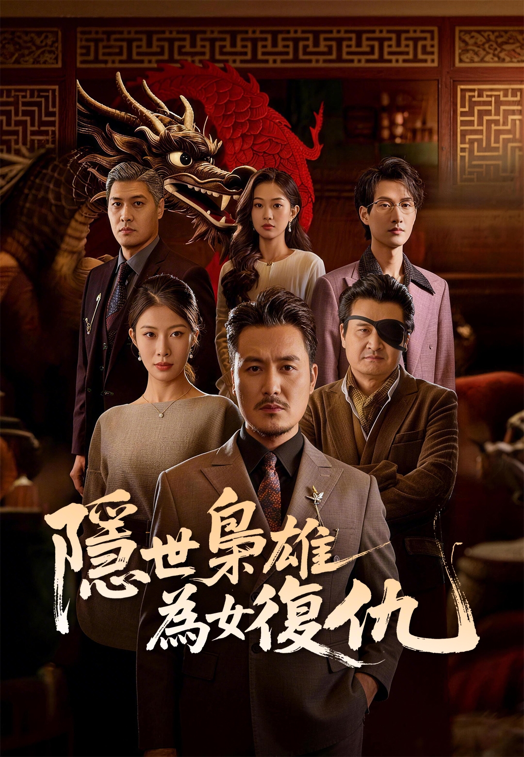 《隱世梟雄為女復仇》封面