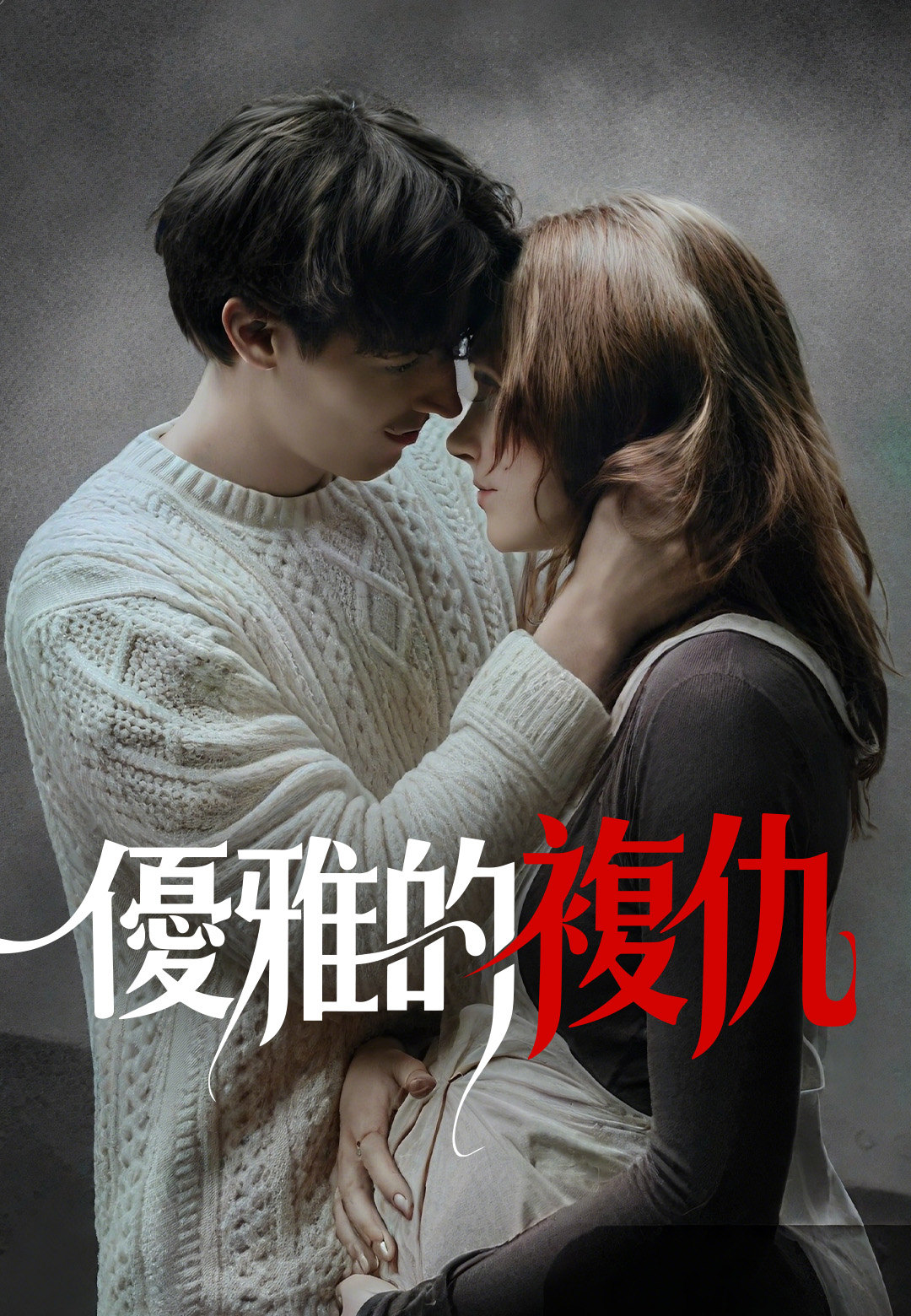 《優雅的複仇》封面