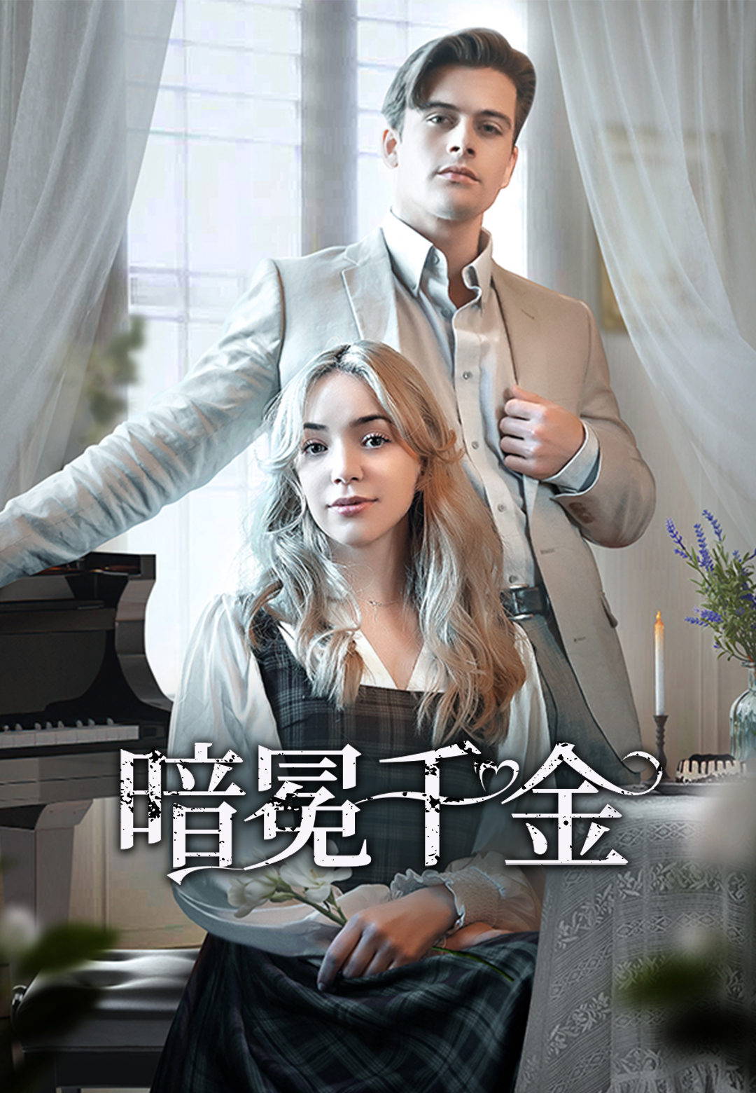 《暗冕千金》封面