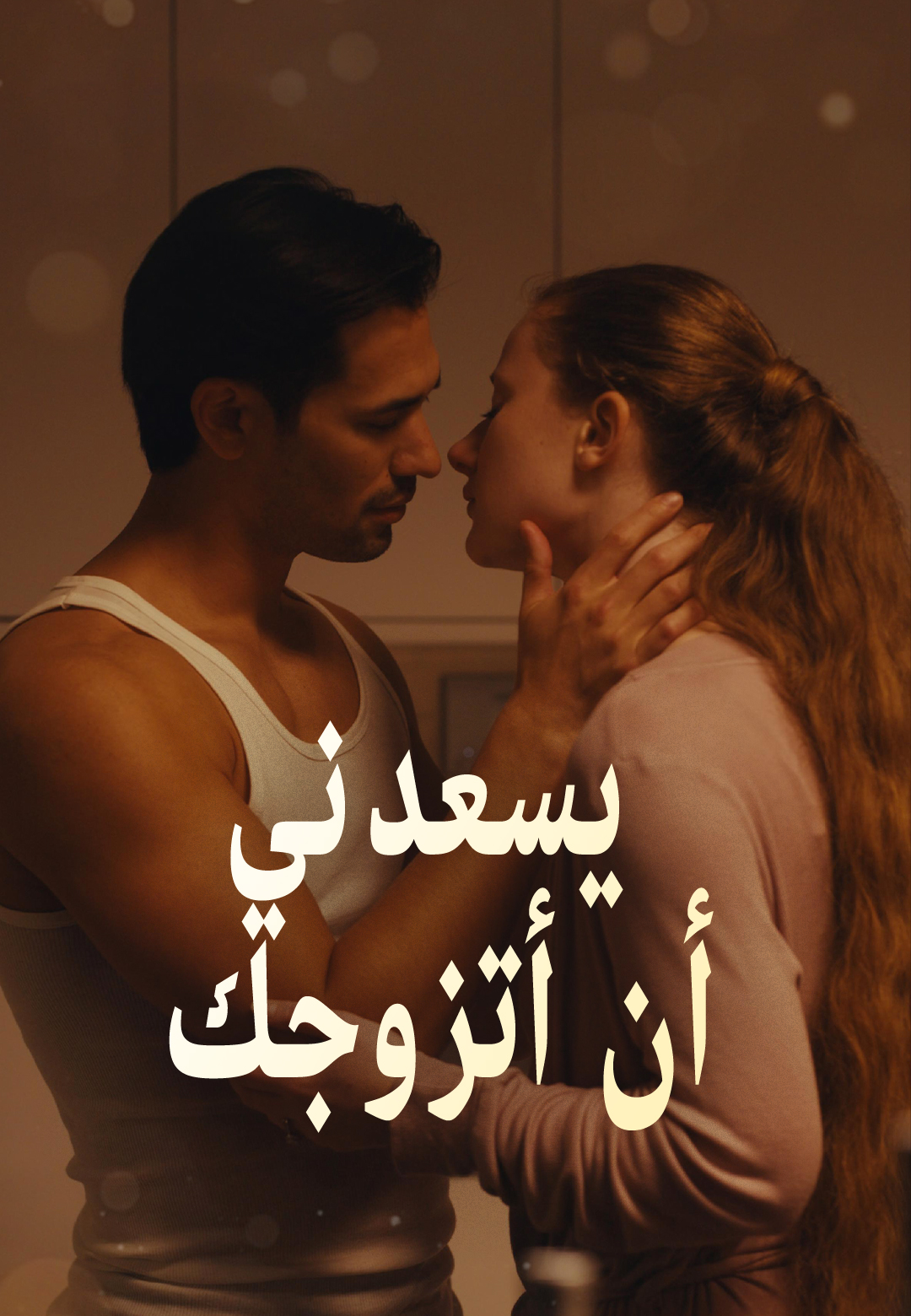 غلاف يسعدني أن أتزوجك