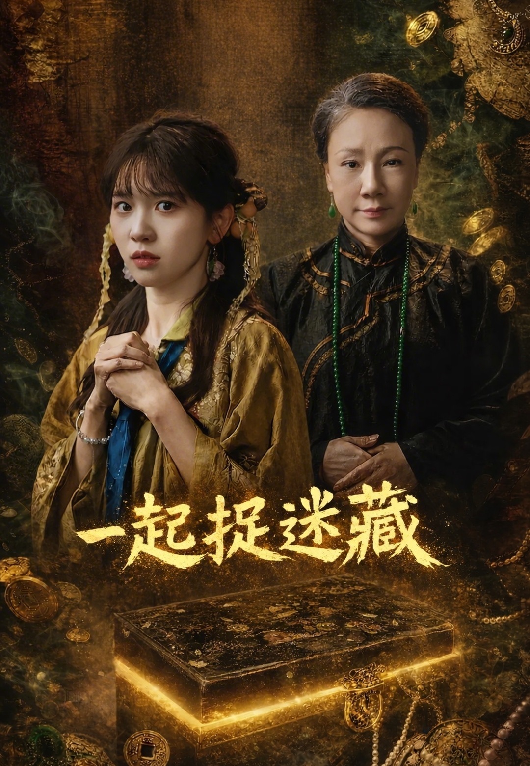一起捉迷藏