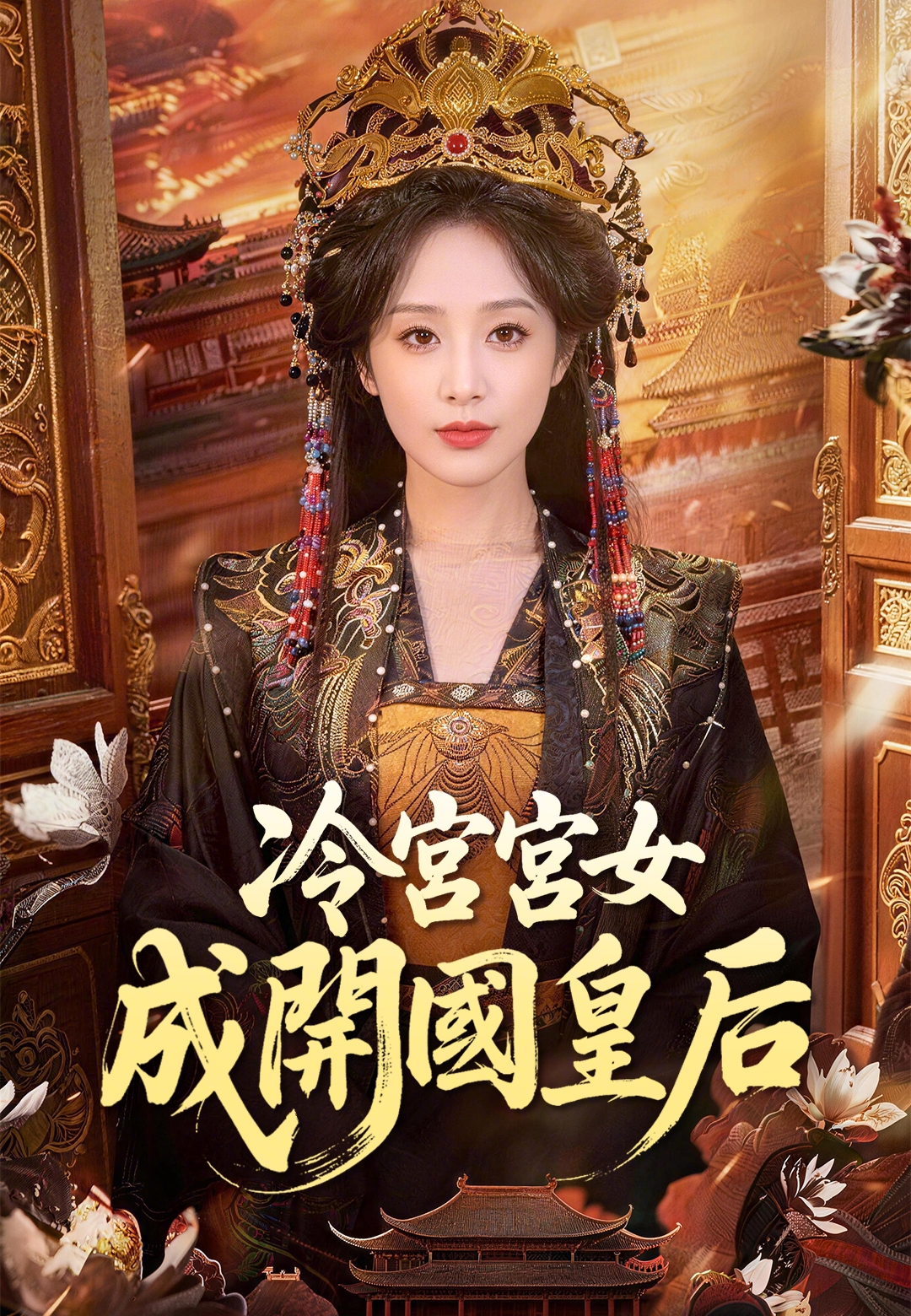 《冷宮宮女成開國皇后》封面