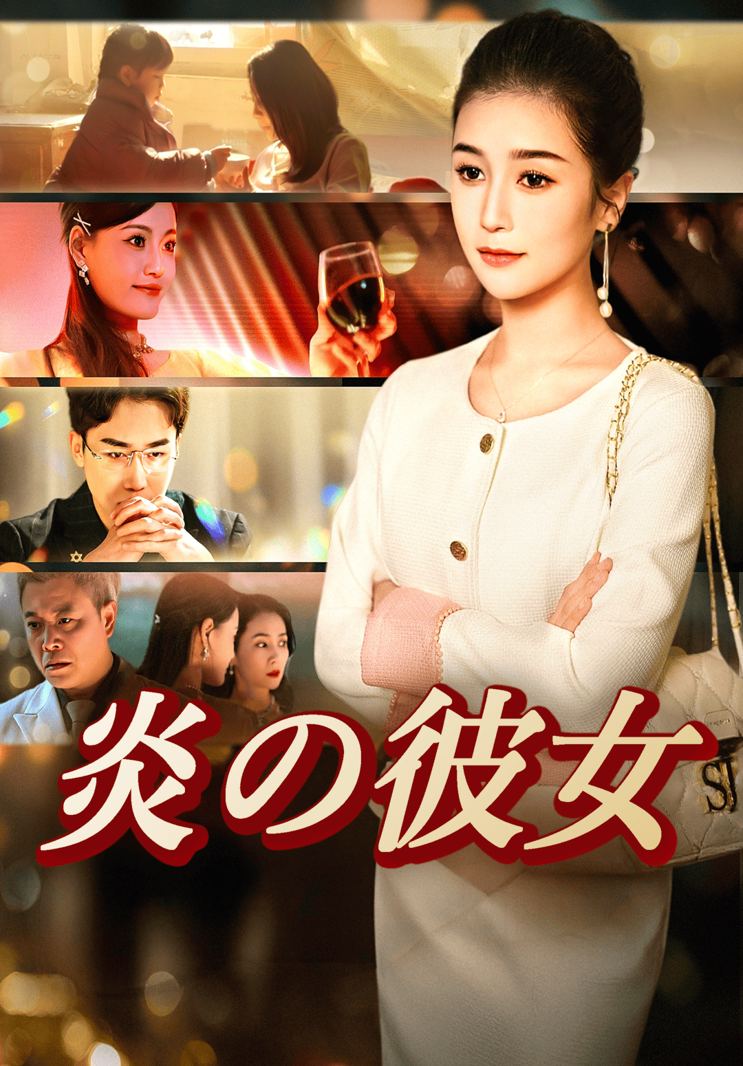 「炎の彼女」のカバー画像