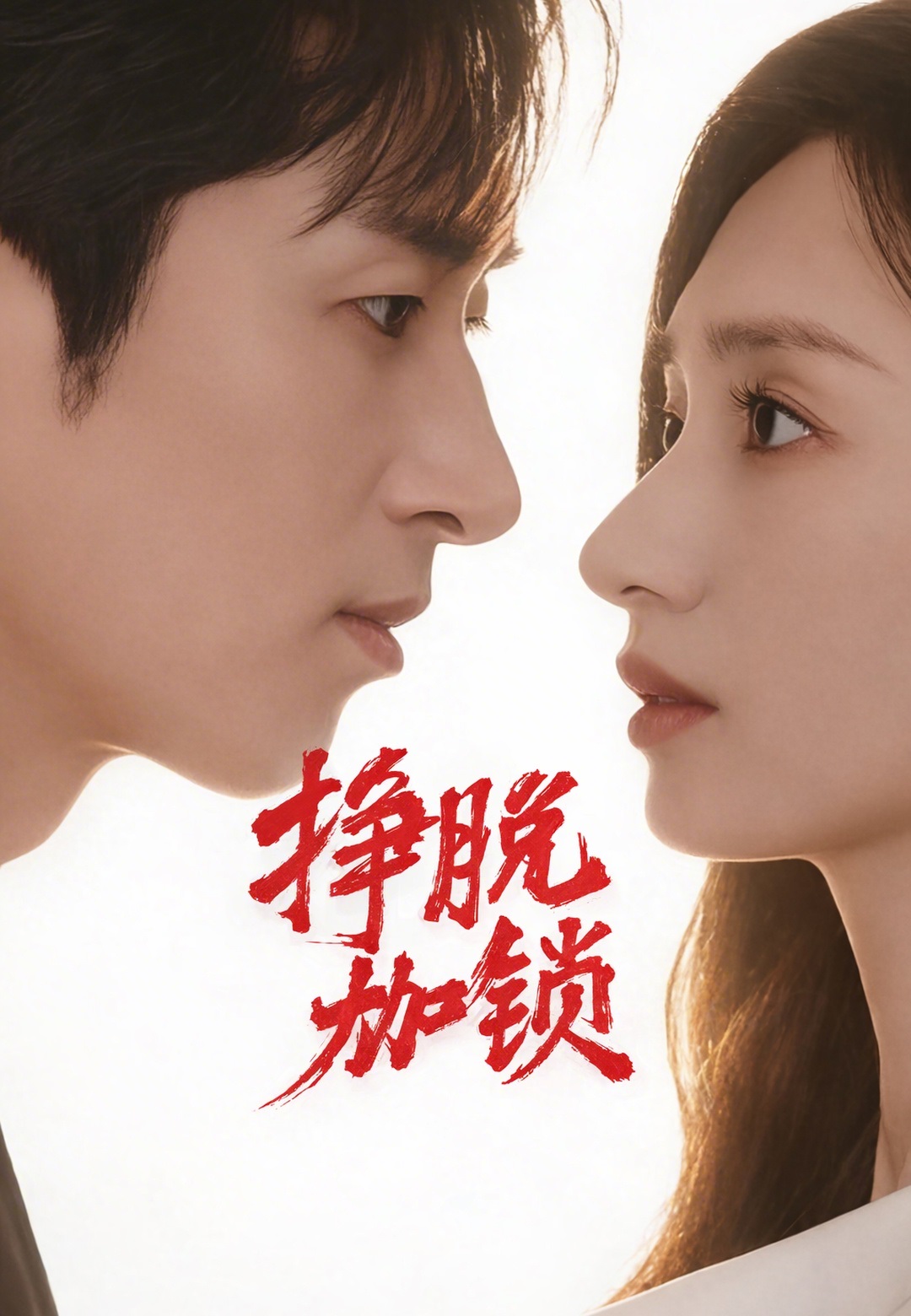 掙脫枷鎖